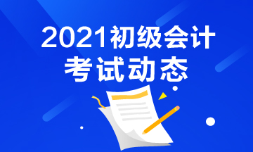 2021年黑龙江初级会计考试报名截止时间